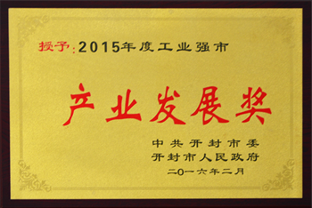 2015產(chǎn)業(yè)發(fā)展獎(jiǎng)